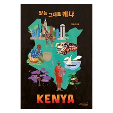 CHOROKBICHAEKGONGBANG 肯亞的原貌, 朴潤善