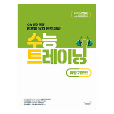 수능 트레이닝 유형 기본편, 영어, 전학년