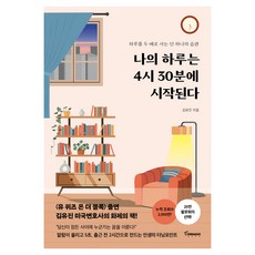 나의 하루는 4시 30분에 시작된다(리커버 에디션):하루를 두 배로 사는 단 하나의 습관, 김유진, 토네이도