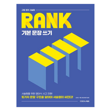 고등 영어 서술형 RANK 기본 문장 쓰기:16가지 문장 구조를 알아야 서술형이 써진다!, 전학년 전학년