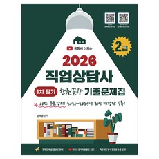 2026 유튜버 문제달인 신의손 직업상담사 2급 1차 필기 한권끝장 기출문제집:100%무료강의, 종이향기