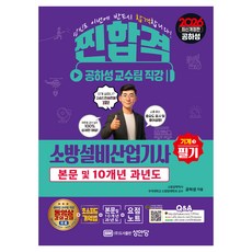 2026 찐합격 소방설비산업기사 필기: 기계 3, 성안당
