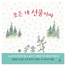 모든 게 선물이야, 나는별, 패트릭 맥도넬, 상세내용 참조