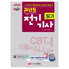 2026 핵담 과년도 전기기사 필기:저자직강 동영상강의교재 / CBT 시험대비, 성안당