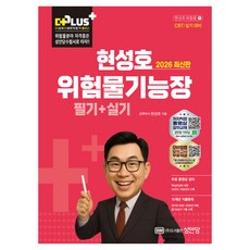 2026 더플러스 위험물기능장 필기+실기, 성안당