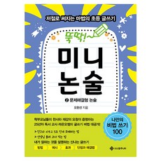 뚝딱! 미니논술 2: 문제해결형 논술:저절로 써지는 마법의 초등 글쓰기, 전학년, 서사원주니어
