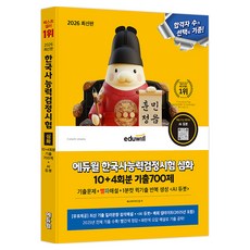 2026 한국사능력검정시험 심화 10+4회분 기출700제, 에듀윌