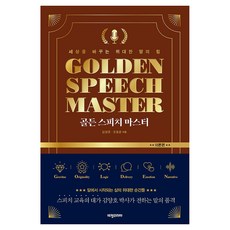 골든 스피치 마스터 : 이론편, 비전코리아, 김양호, 조동춘