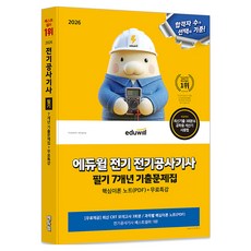 2026 에듀윌 전기 전기공사기사 필기 7개년 기출문제집:핵심이론 노트+무료특강