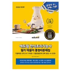 EDUWILL 2026 韓式料理技術士 筆試 掃蕩總整理問題集：考古題還原模擬考 17回份 考古題重複生成 <AI德博>