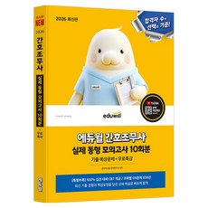 2026 간호조무사 실제 동형 모의고사 10회분+무료특강, 에듀윌