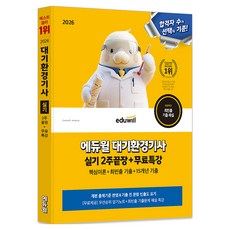 2026 대기환경기사 실기 2주끝장+무료특강, 에듀윌