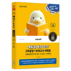 2026 매경TEST 2주끝장 모의고사 6회분+무료특강, 에듀윌