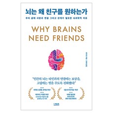 뇌는 왜 친구를 원하는가:우리 삶에 사랑과 연결 그리고 관계가 필요한 뇌과학적 이유, 더퀘스트, 벤 라인