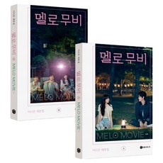 멜로 무비 대본집 세트, BIRDBOX, 이나은