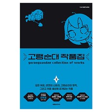 고랭순대 작품집 3, 대원씨아이