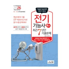 2026 전기기능사 필기 최근7년간 기출문제, 책과상상, 이재권