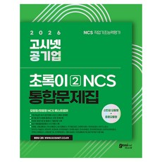2026 고시넷 공기업 NCS 통합문제집: 초록이 2(모듈형/피듈형)
