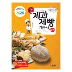 2026 NCS 기반 출제기준에 따른 알짜 제과제빵기능사 실기, 2026 NCS 기반 출제기준에 따른 알짜 제과제빵.., 김인호, 이경애, 우기남, 황경희(저), 책과상상