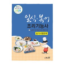 2026 NCS 기반 출제기준에 따른 일식·복어조리기능사 실기시험문제, 책과상상