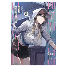 배달처 누님이 너무 무섭다 2권, 에이템포미디어, 요리마 리요