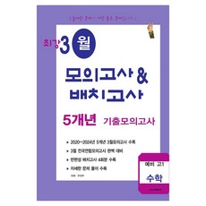최강 3월 모의고사배치고사 5개년 기출모의고사 예비 고1 수학(2025), 수학, 고등 1학년