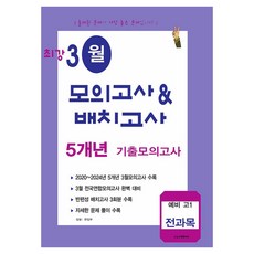 최강 3월 모의고사&배치고사 5개년 기출모의고사, 고등 1학년, 전과목
