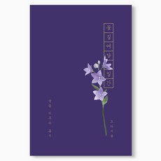 Indosider 花路餘談 日記記錄本 萬年型, 桔梗, 1個