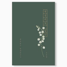인도사이다 꽃길여담 일간 기록장 만년형, 은방울, 1개