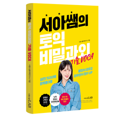 서아쌤의 토익 비밀과외 기출 VOCA, 단품, 시원스쿨닷컴