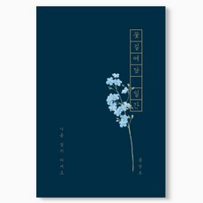 인도사이다 꽃길여담 일간 기록장 만년형, 물망초, 1개