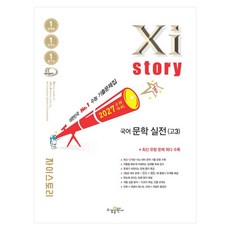 2027 문학 실전, 국어, 고등 3학년