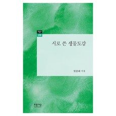 시로 쓴 생물도감, 푸른사상, 원종태