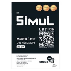 14th 전국연합 3년간 수능 기출 모의고사, 영어, 고등 3학년