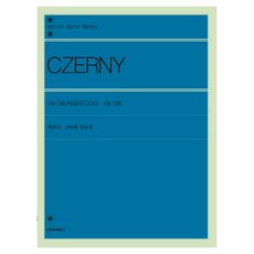 체르니 100번 연습곡, 서울음악출판사, 젠온악보출판사 편집부