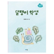 달팽이 학생:김하은 동시집, 상세내용 참조, 푸른사상, 김하은 글그림