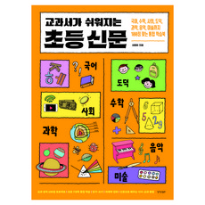 교과서가 쉬워지는 초등 신문:국어 수학 사회 도덕 과학 음악 미술까지 100점 맞는 통합 학습북, 경향BP