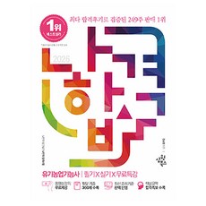 2026 나합격 유기농업기능사 필기 실기 무료특강, 삼원북스