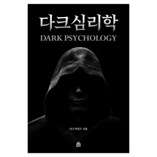 다크심리학, 다크마인드북스, 다크 마인드