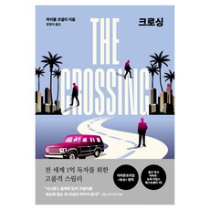 크로싱, 알에이치코리아, 마이클 코넬리