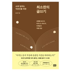 AI와 일하는 직장인을 위한 최소한의 글쓰기:상황별 보고서 비즈니스 메시지 이메일의 자동 완성, 알에이치코리아, 송숙희