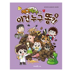 에그박사의 이건 누구 똥?!, 에그박사, 미래엔아이세움, 5