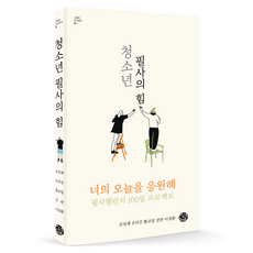 청소년 필사의 힘, 씽크스마트, 손성재, 오미진, 황교일, 강란, 이정환