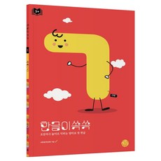 한글이 쏙쏙 기역, 씽크스마트, 서후맘(하정애)