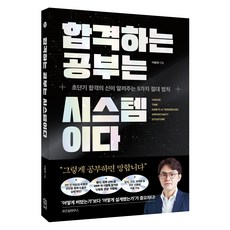 합격하는 공부는 시스템이다, 위즈덤하우스, 이형재