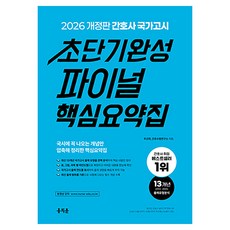 2026 간호사 국가고시 초단기완성 파이널 핵심요약집, 홍지문, 주선희,간호수험연구소 공저