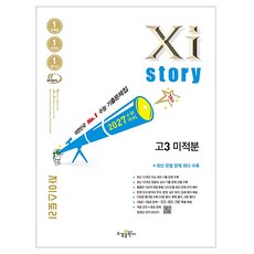 2027 수능대비 Xistory 자이스토리 미적분, 수학, 고등 3학년 수학, 고등 3학년