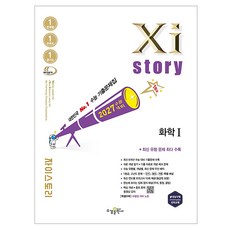 2027 수능대비 Xistory 자이스토리 화학 1, 과학, 고등 3학년