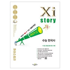 2027 수능대비 Xistory 자이스토리 수능 한국사, 역사, 고등 3학년