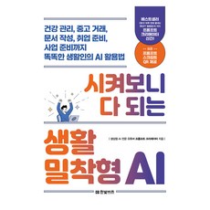 시켜보니 다 되는 생활밀착형 AI, (주)한빛비즈, 프롬프트 크리에이터